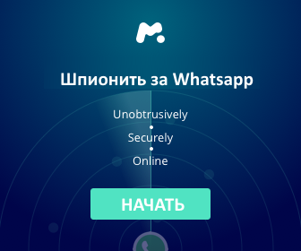 шпионить за whatsapp через мобильный